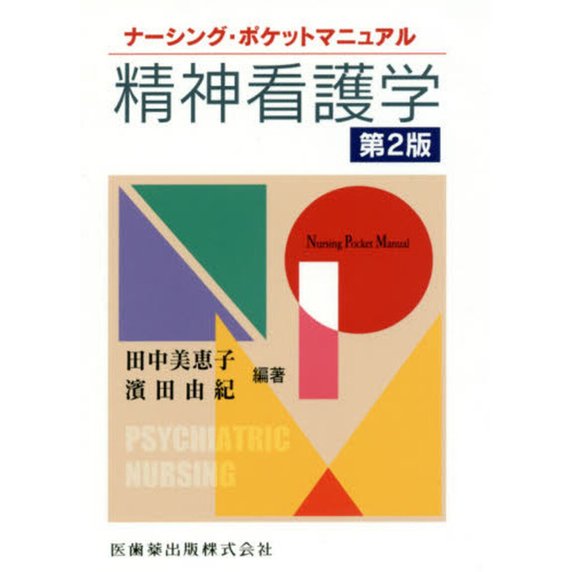 精神看護学「第２版」