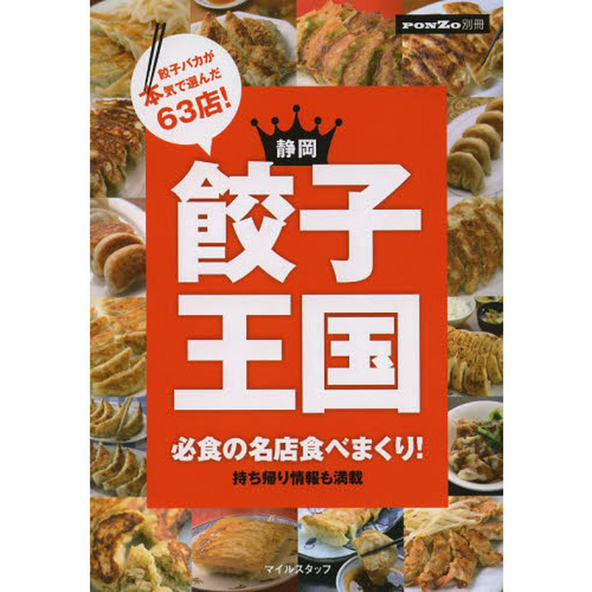 静岡餃子王国　必食の名店食べまくり！
