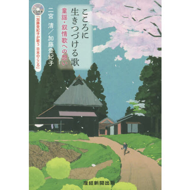 こころに生きつづける歌　童謡・叙情歌への想い