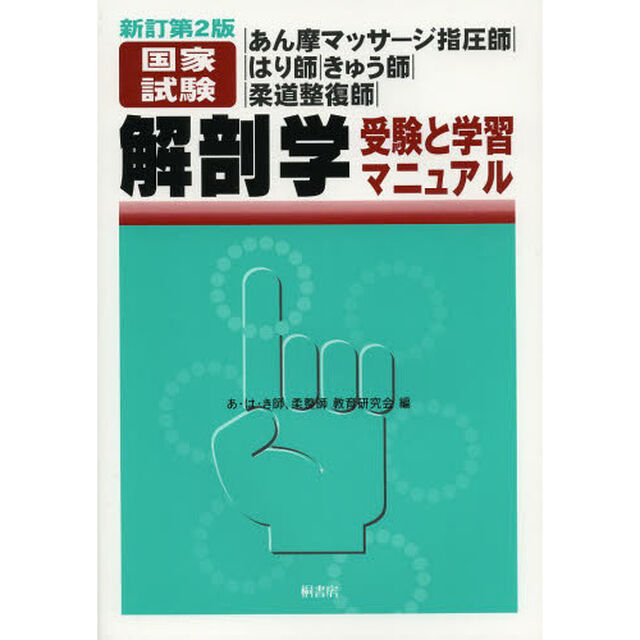 あん摩マッサージ指圧師｜はり師｜きゅう師｜柔道整復師｜国家試験解剖学受験と学習マニュアル「新訂第２版」