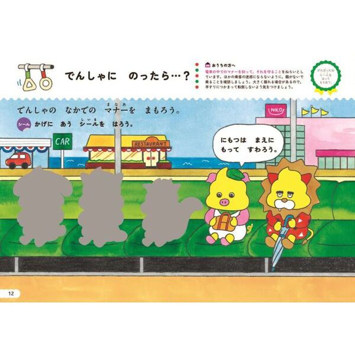 シールでできるかな？こうつうマナー　３・４さい