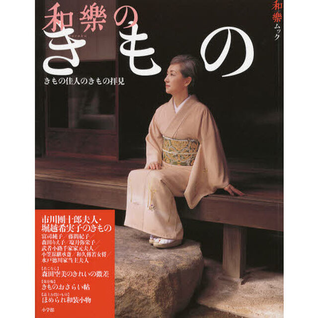 和樂のきもの　きもの佳人のきもの拝見