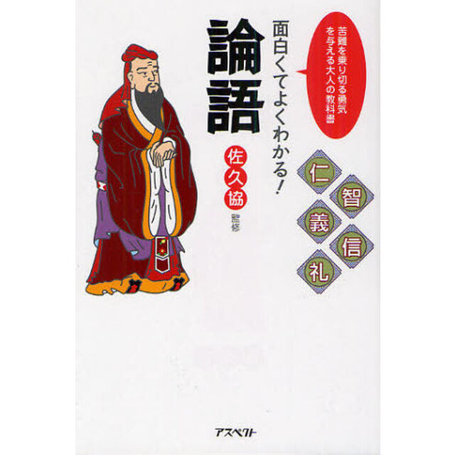 面白くてよくわかる！論語　苦難を乗り切る勇気を与える大人の教科書