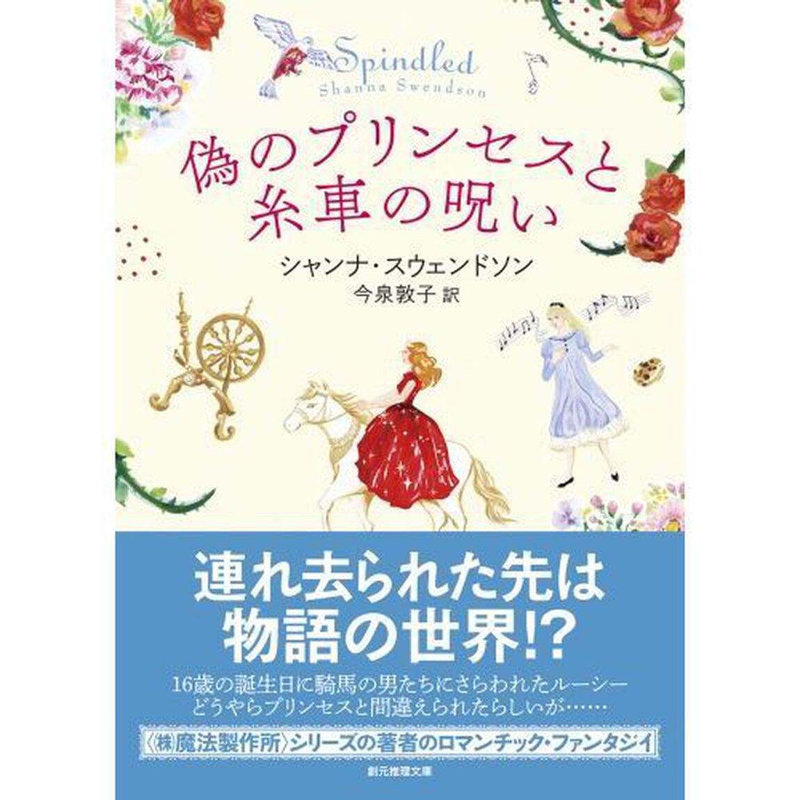 偽のプリンセスと糸車の呪い