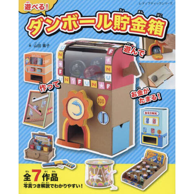 遊べる！ダンボール貯金箱　持ち運びできる７作品