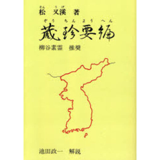 蔵珍要編　朝鮮の鍼法　オンデマンド版