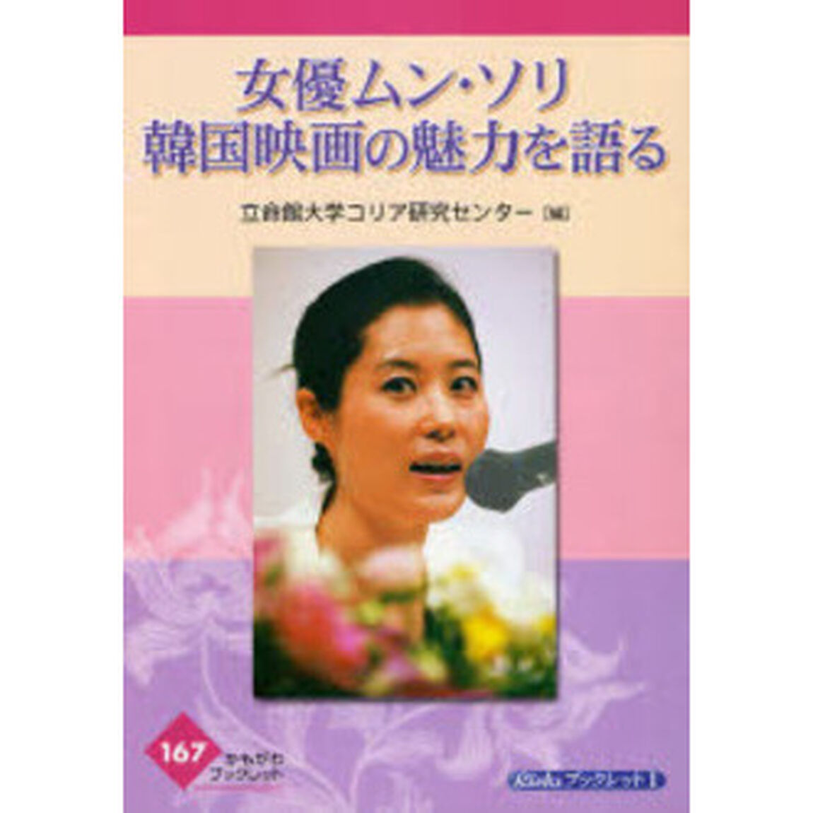 女優ムン・ソリ韓国映画の魅力を語る
