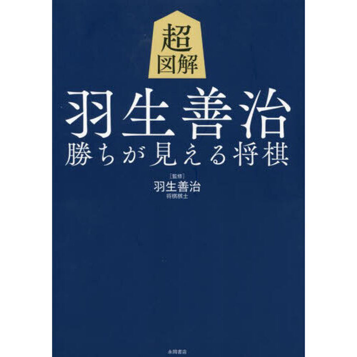 超図解羽生善治勝ちが見える将棋