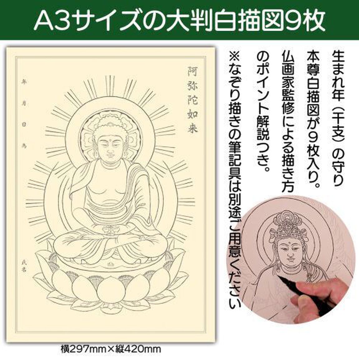 仏像　守り本尊なぞり描き