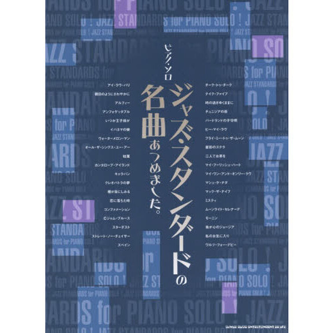 ピアノ・ソロ　ジャズ・スタンダードの名曲あつめました。