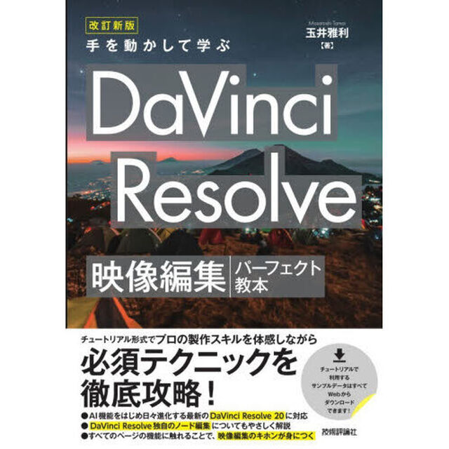 手を動かして学ぶDaVinci Resolve映像編集パーフェクト教本「改訂新版」