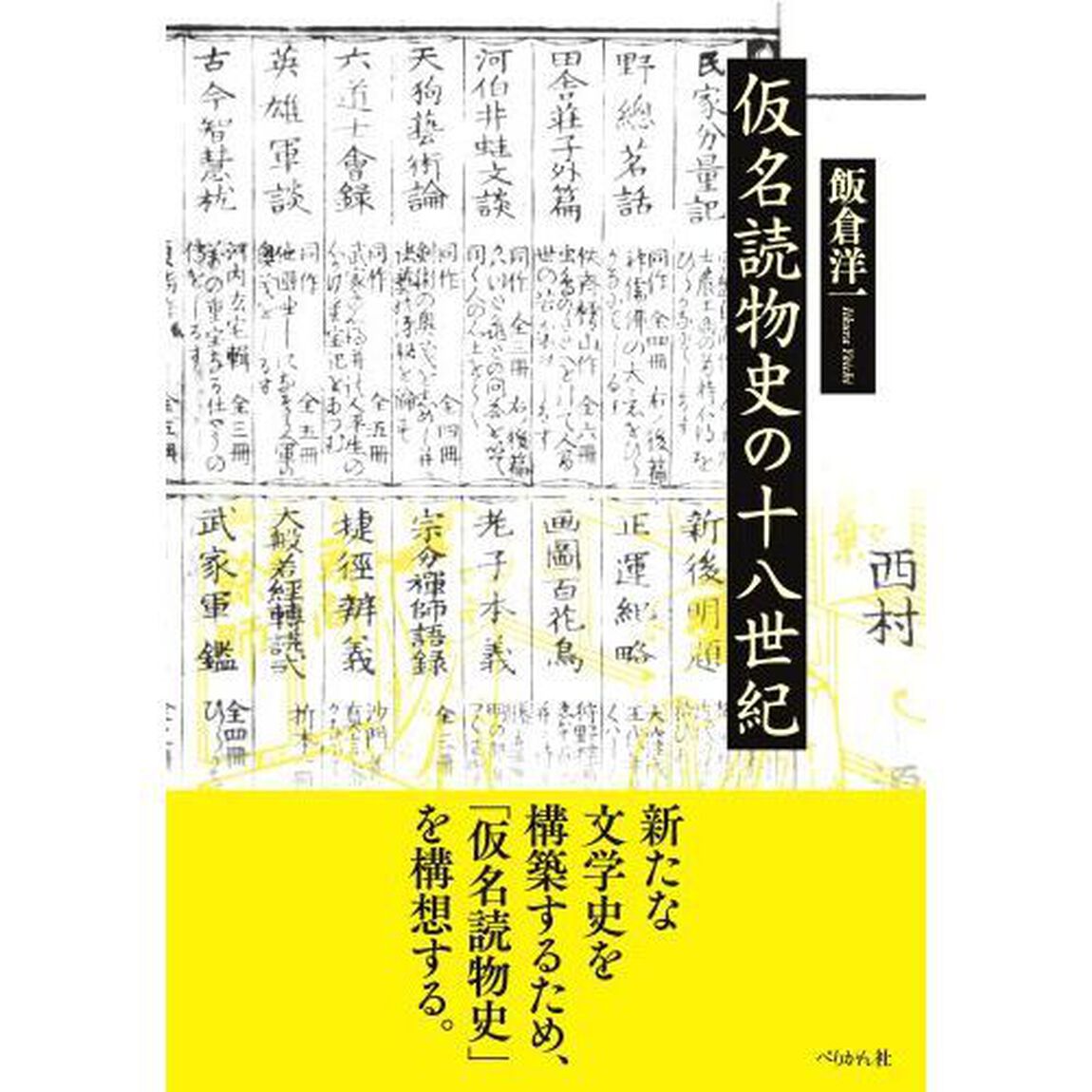 仮名読物史の十八世紀