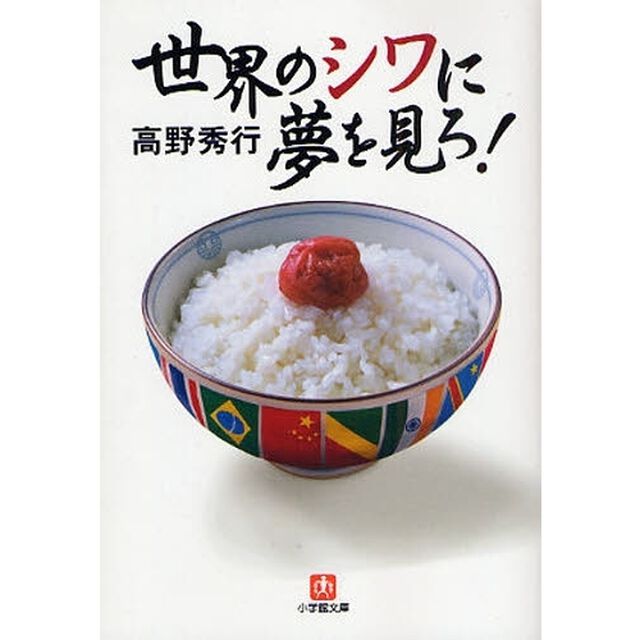 世界のシワに夢を見ろ！