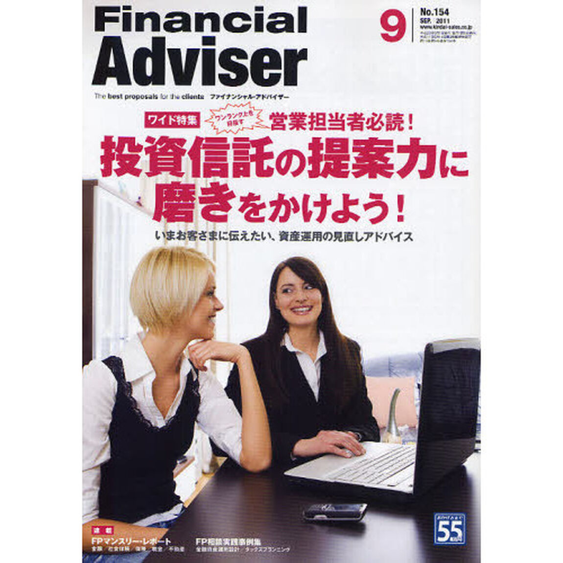 Ｆｉｎａｎｃｉａｌ　Ａｄｖｉｓｅｒ　２０１１．９「ワンランク上を目指す営業担当者必読！投資信託の提案力に磨きをかけよう！　いまお客さまに伝えたい、資産運用の見直しアドバイス」