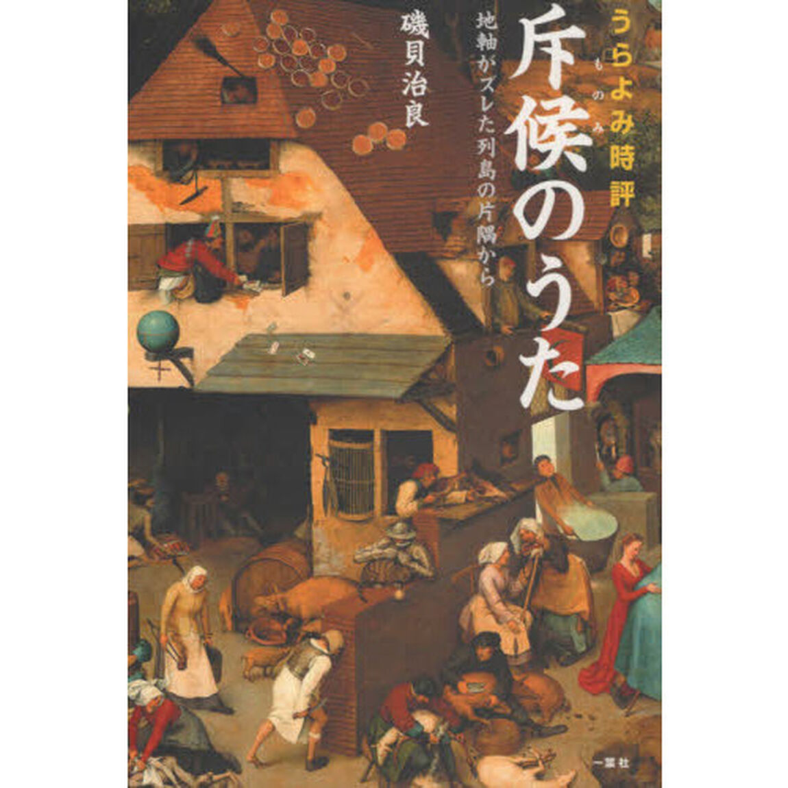 斥候（ものみ）のうた　うらよみ時評　地軸がズレた列島の片隅から