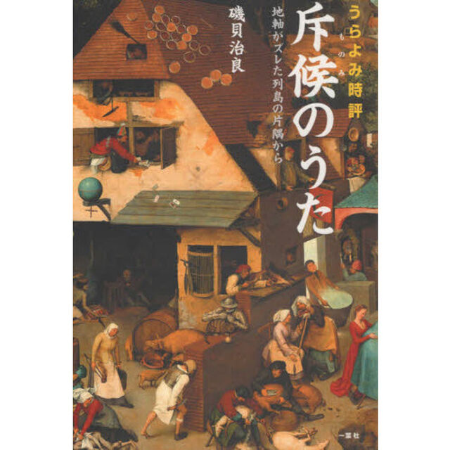 斥候（ものみ）のうた　うらよみ時評　地軸がズレた列島の片隅から