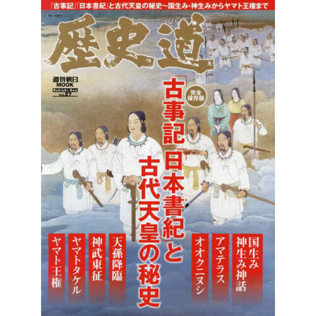 歴史道　Ｖｏｌ．２７「〈完全保存版〉「古事記」「日本書紀」と古代天皇の秘史」