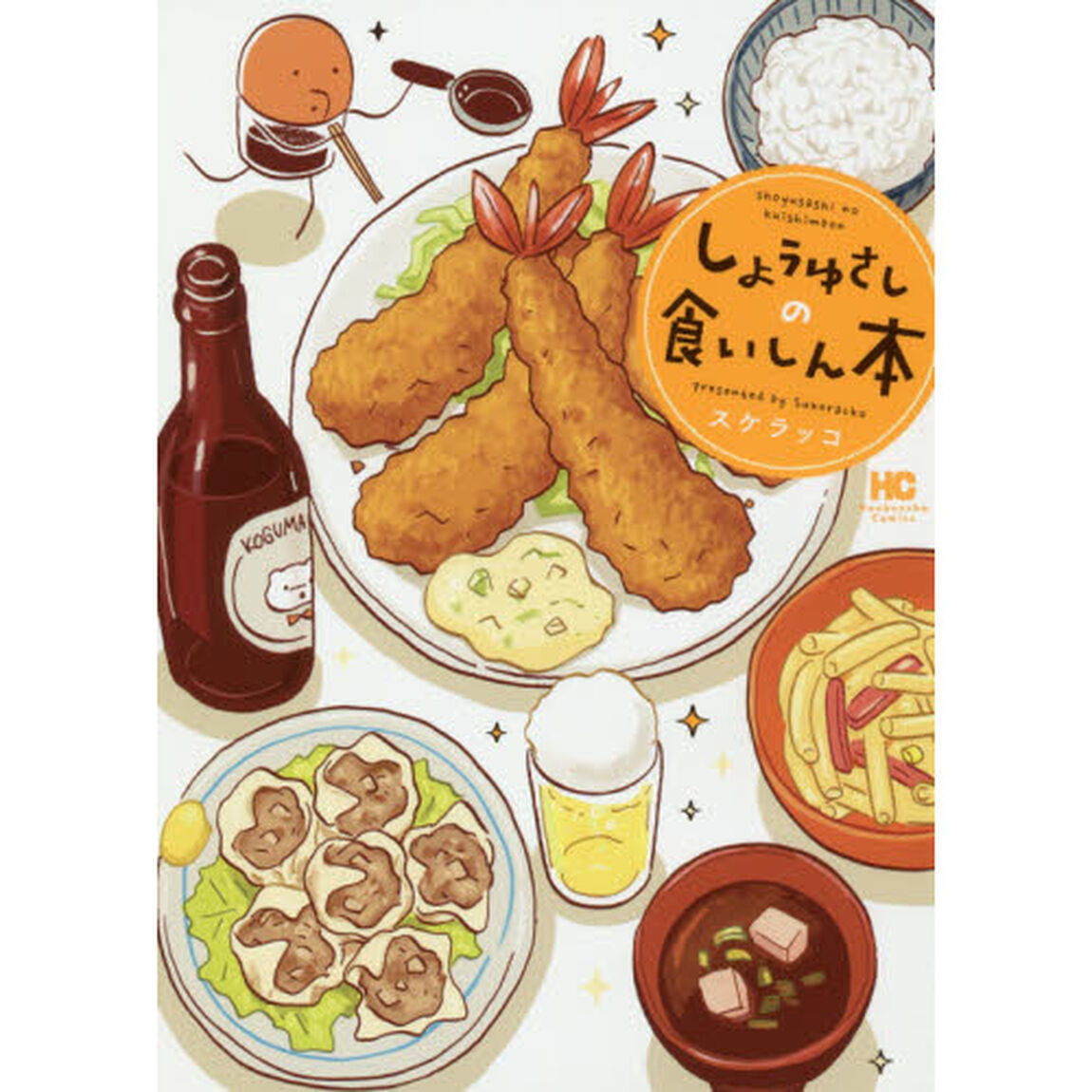 しょうゆさしの食いしん本