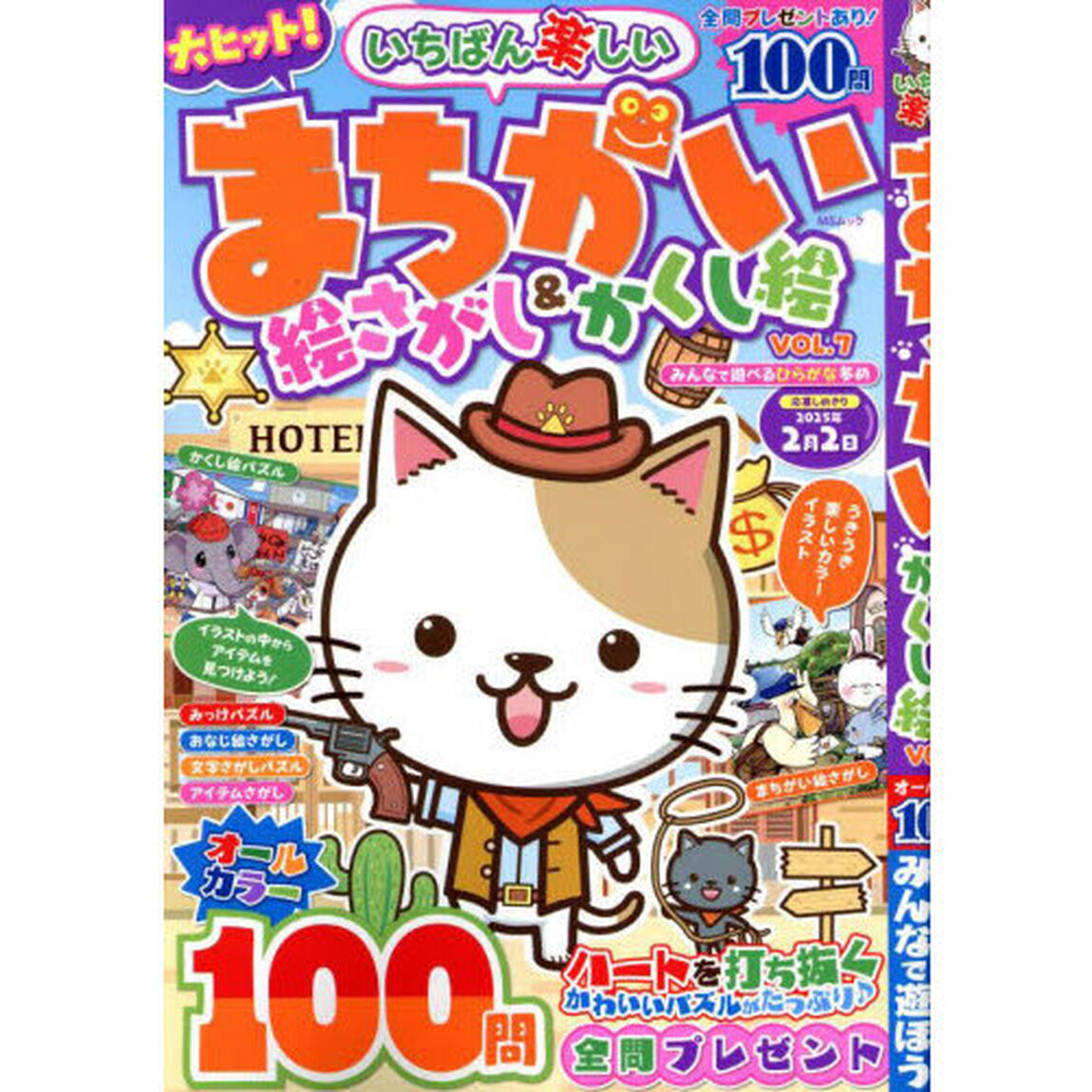 いちばん楽しいまちがい絵さがし＆かくし絵　ＶＯＬ．７