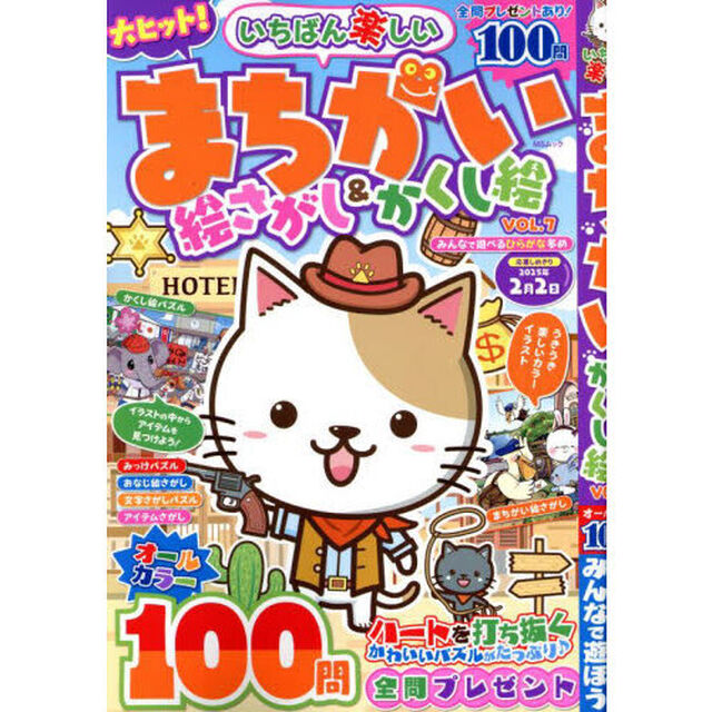 いちばん楽しいまちがい絵さがし＆かくし絵　ＶＯＬ．７