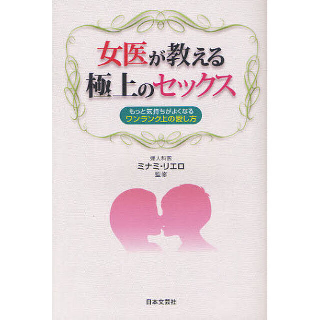 女医が教える極上のセックス　もっと気持ちがよくなるワンランク上の愛し方