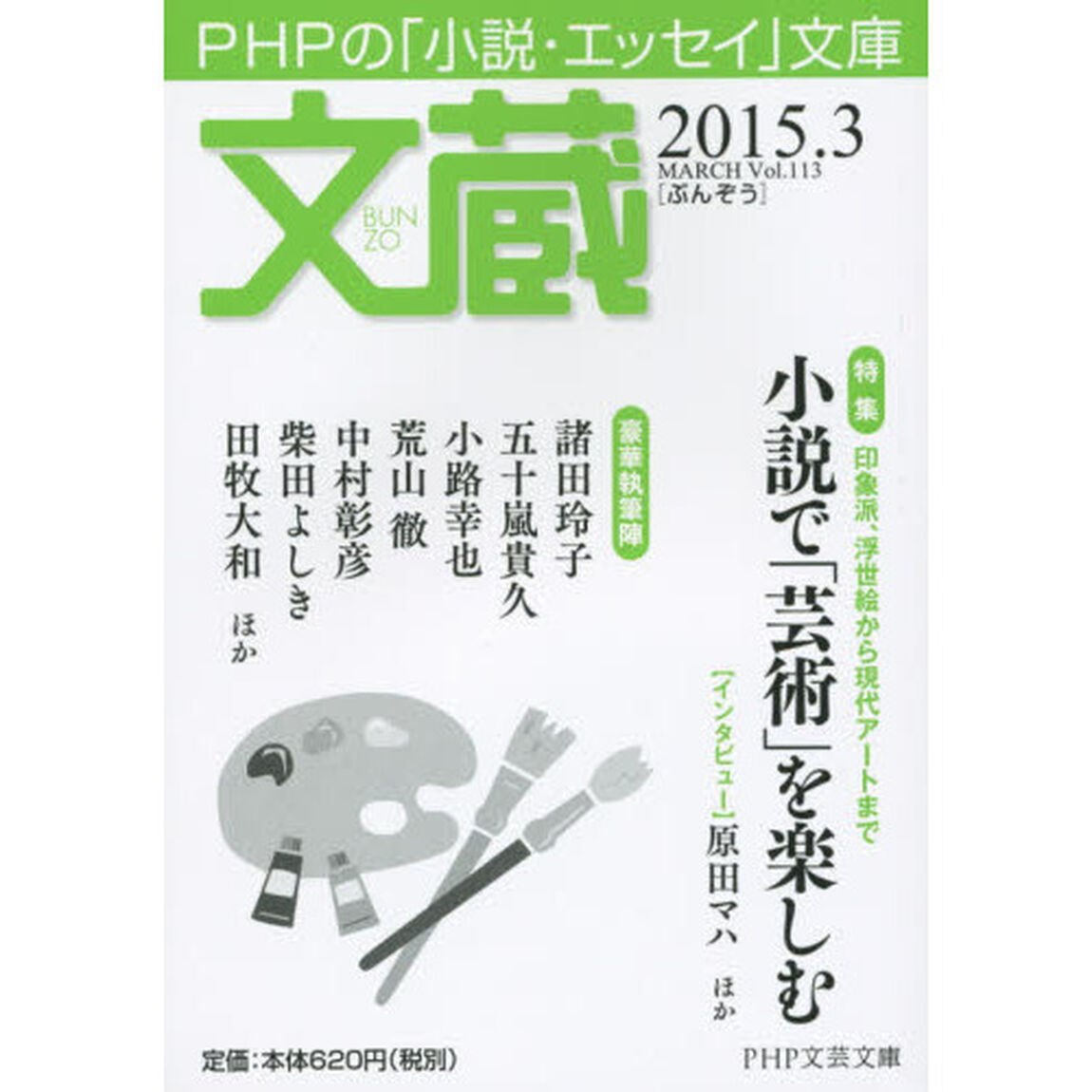 文蔵　２０１５．３「〈特集〉小説で「芸術」を楽しむ」