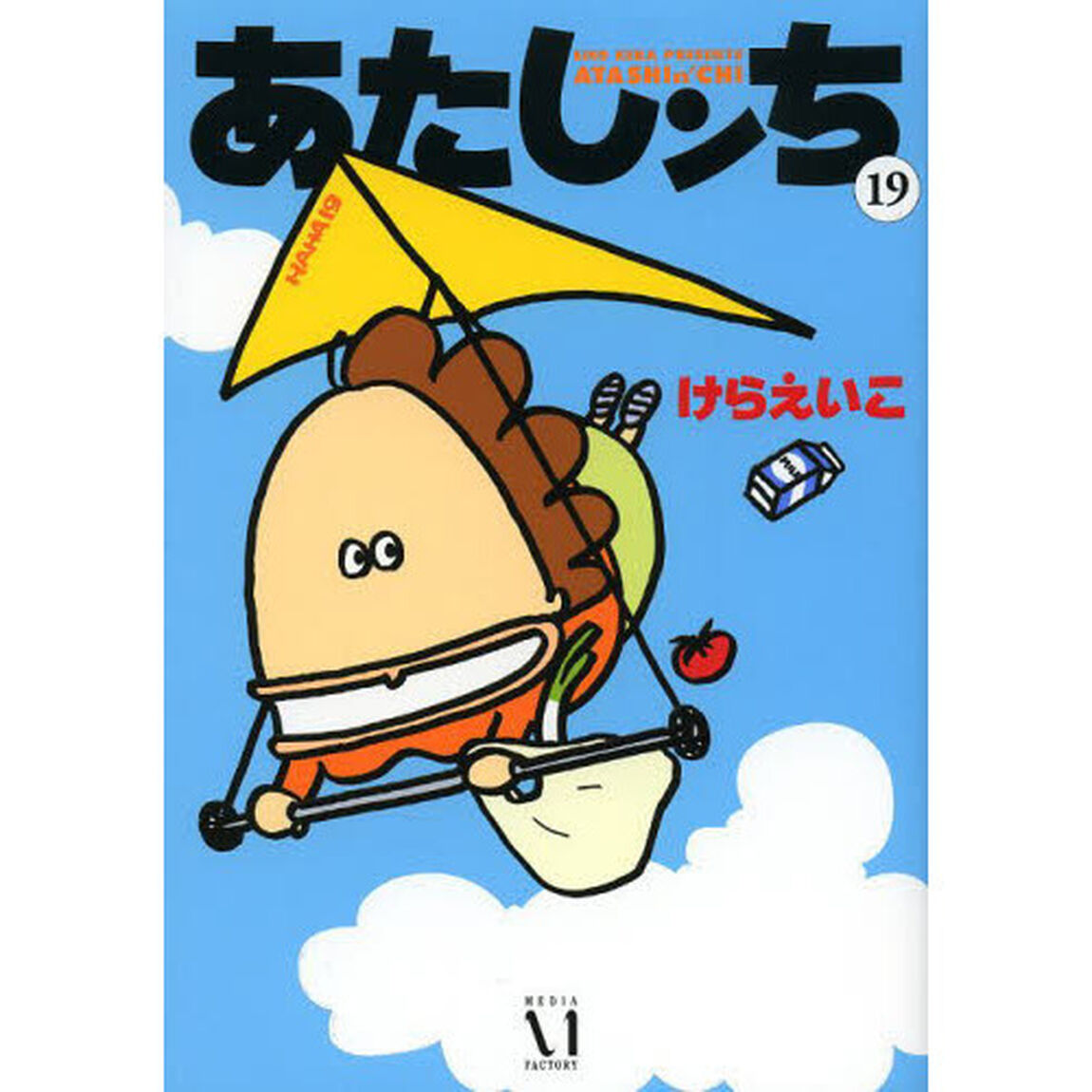 あたしンち　１９　通常版