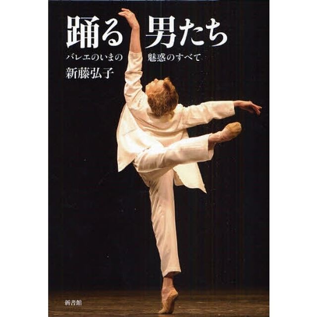踊る男たち　バレエのいまの魅惑のすべて