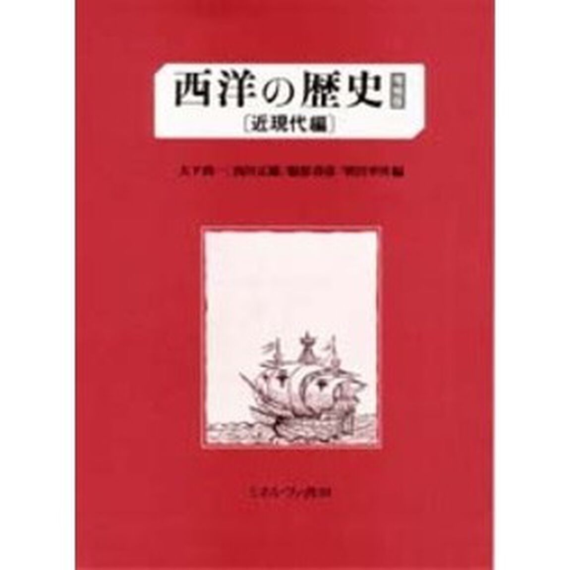 西洋の歴史　近現代編「増補版」