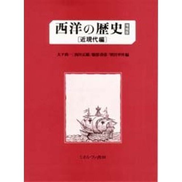 西洋の歴史　近現代編「増補版」