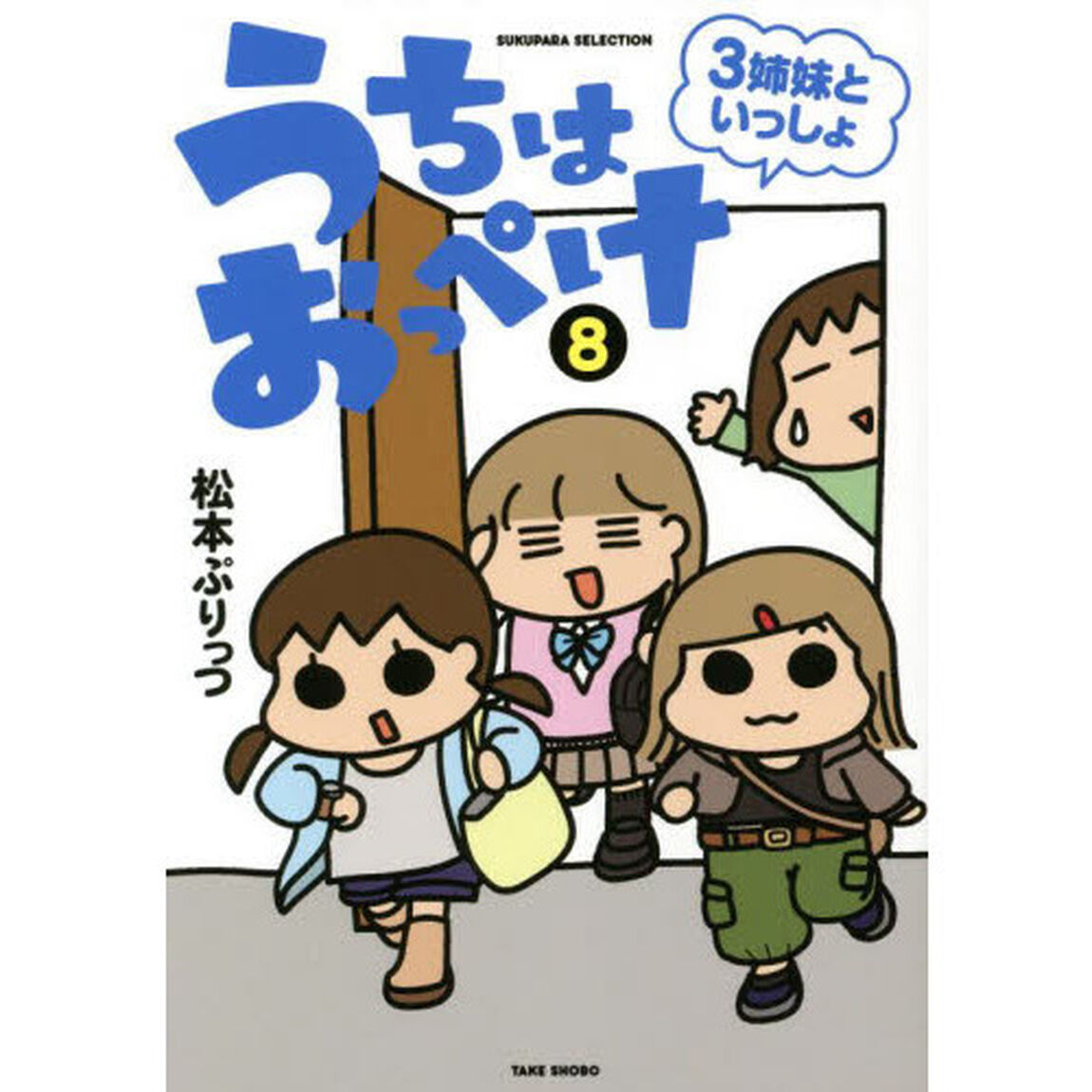 うちはおっぺけ 3姉妹といっしょ 8