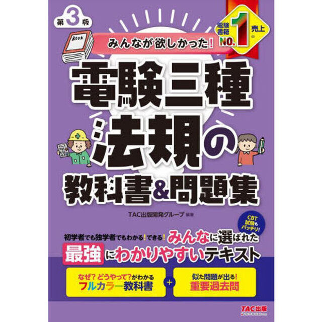 みんなが欲しかった！電験三種法規の教科書＆問題集「第３版」