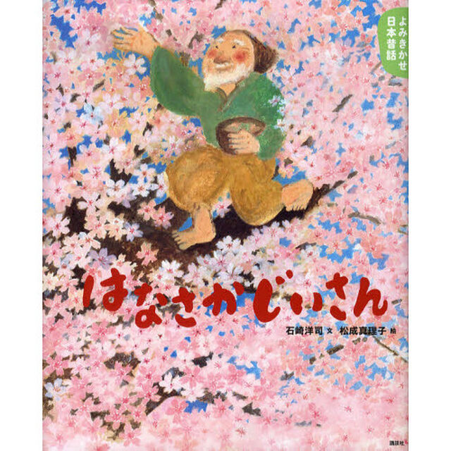 はなさかじいさん　５・６歳からの昔話