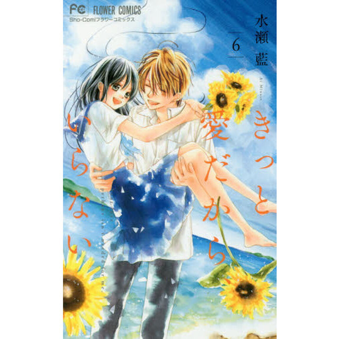 きっと愛だから、いらない　６