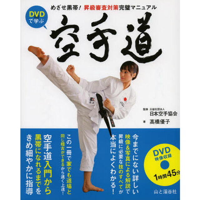 ＤＶＤで学ぶ空手道　めざせ黒帯！昇級審査対策完璧マニュアル