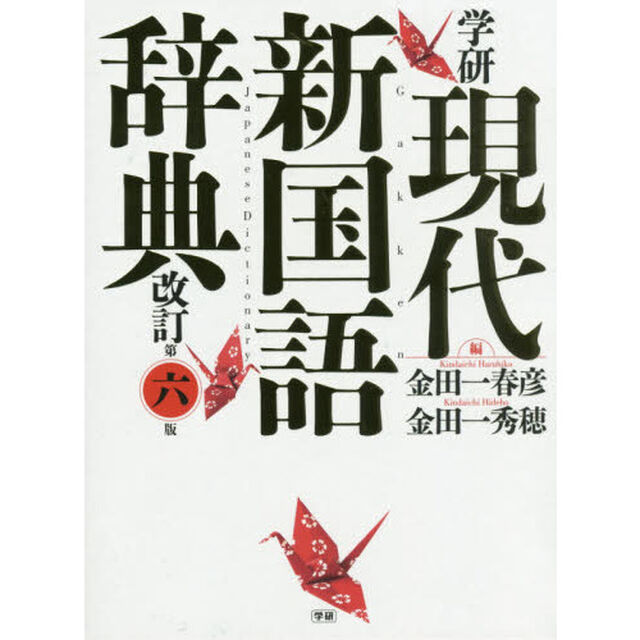 学研現代新国語辞典「改訂第６版」
