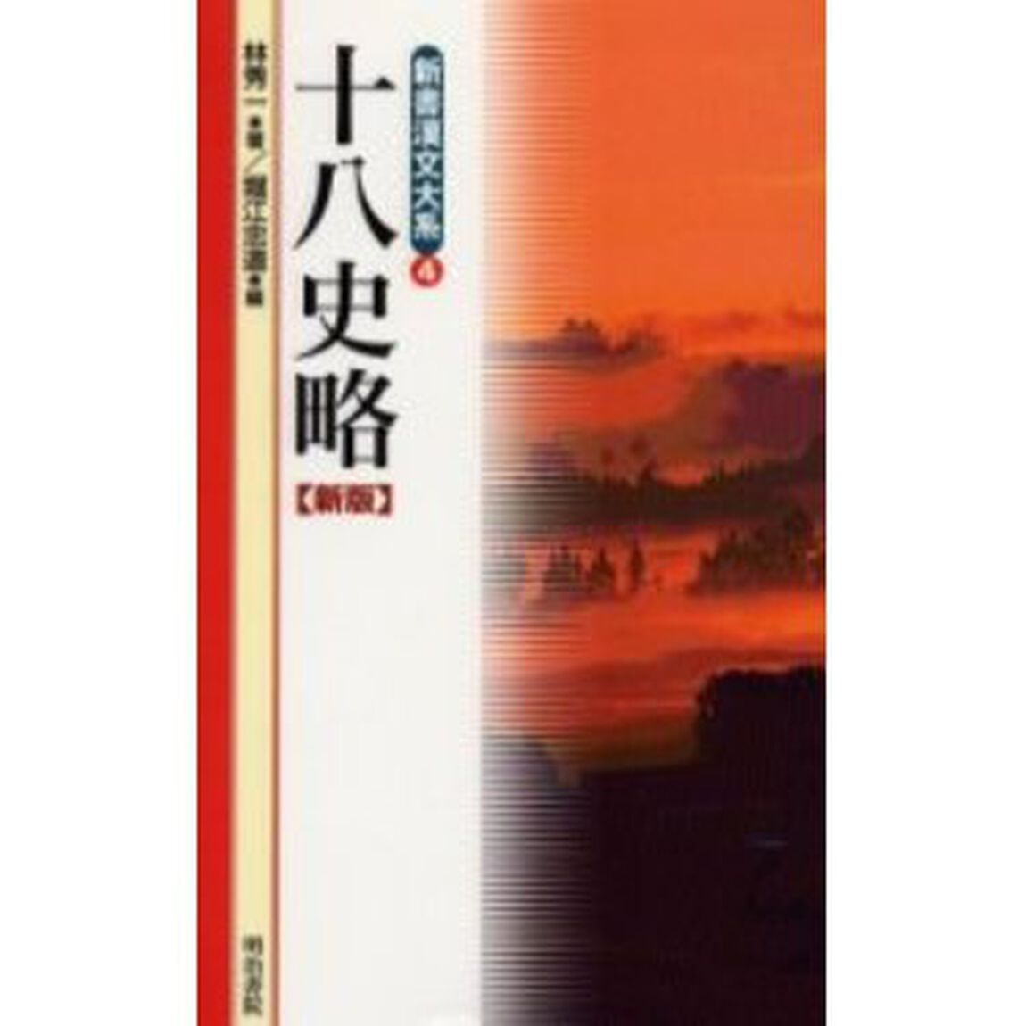 十八史略「新版」