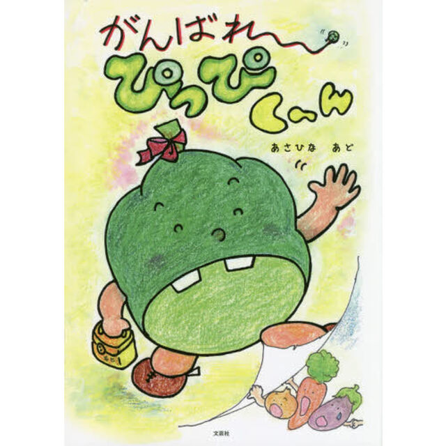 がんばれ〜ぴっぴく〜ん