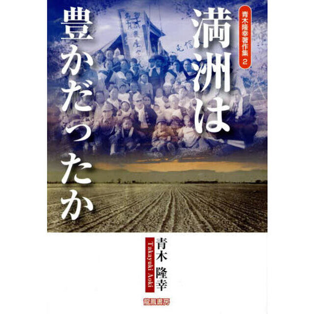 青木隆幸著作集　２「満洲は豊かだったか」
