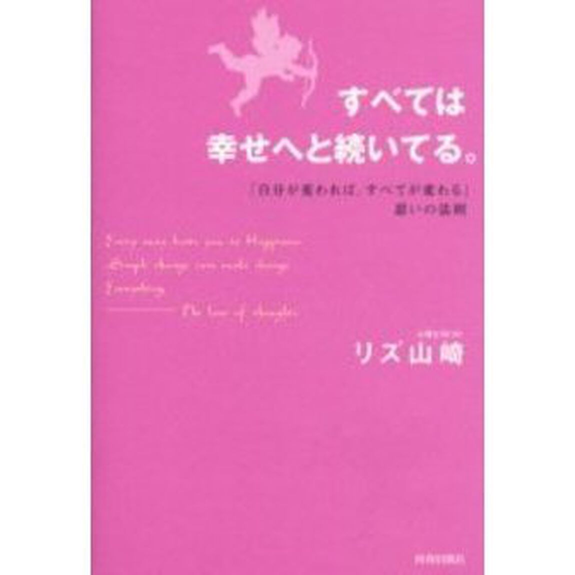 すべては幸せへと続いてる。　「自分が変われば、すべてが変わる」思いの法則