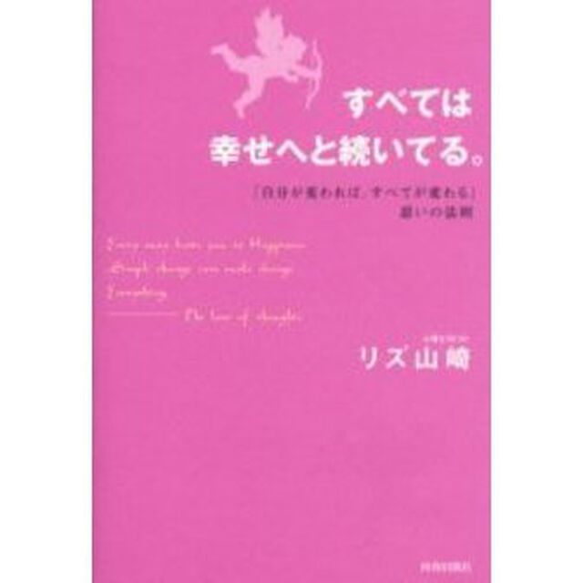 すべては幸せへと続いてる。　「自分が変われば、すべてが変わる」思いの法則
