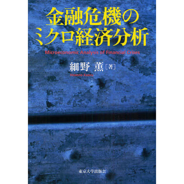 金融危機のミクロ経済分析