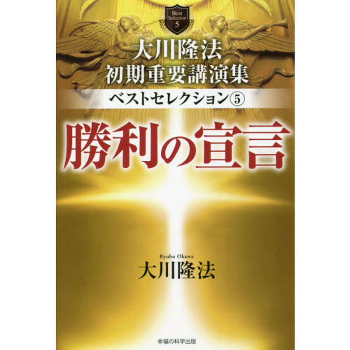 大川隆法初期重要講演集ベストセレクション　５「勝利の宣言」