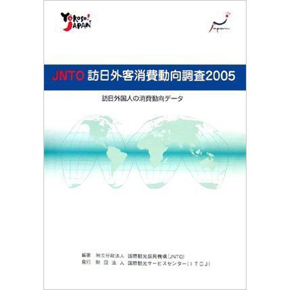 ＪＮＴＯ訪日外客消費動向調査　訪日外国人の消費動向データ　２００５