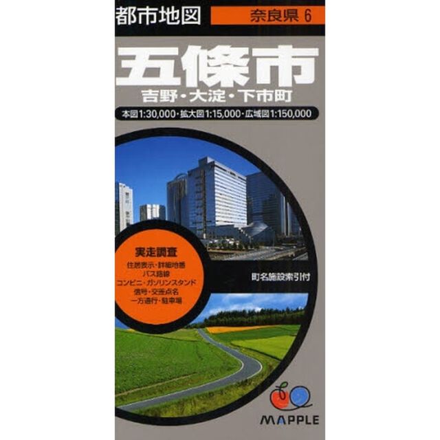 五条市　吉野・大淀・下市町「２版」