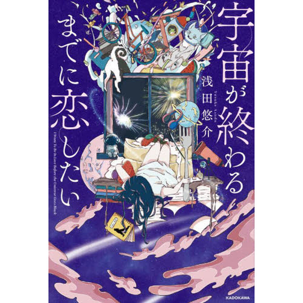 宇宙が終わるまでに恋したい