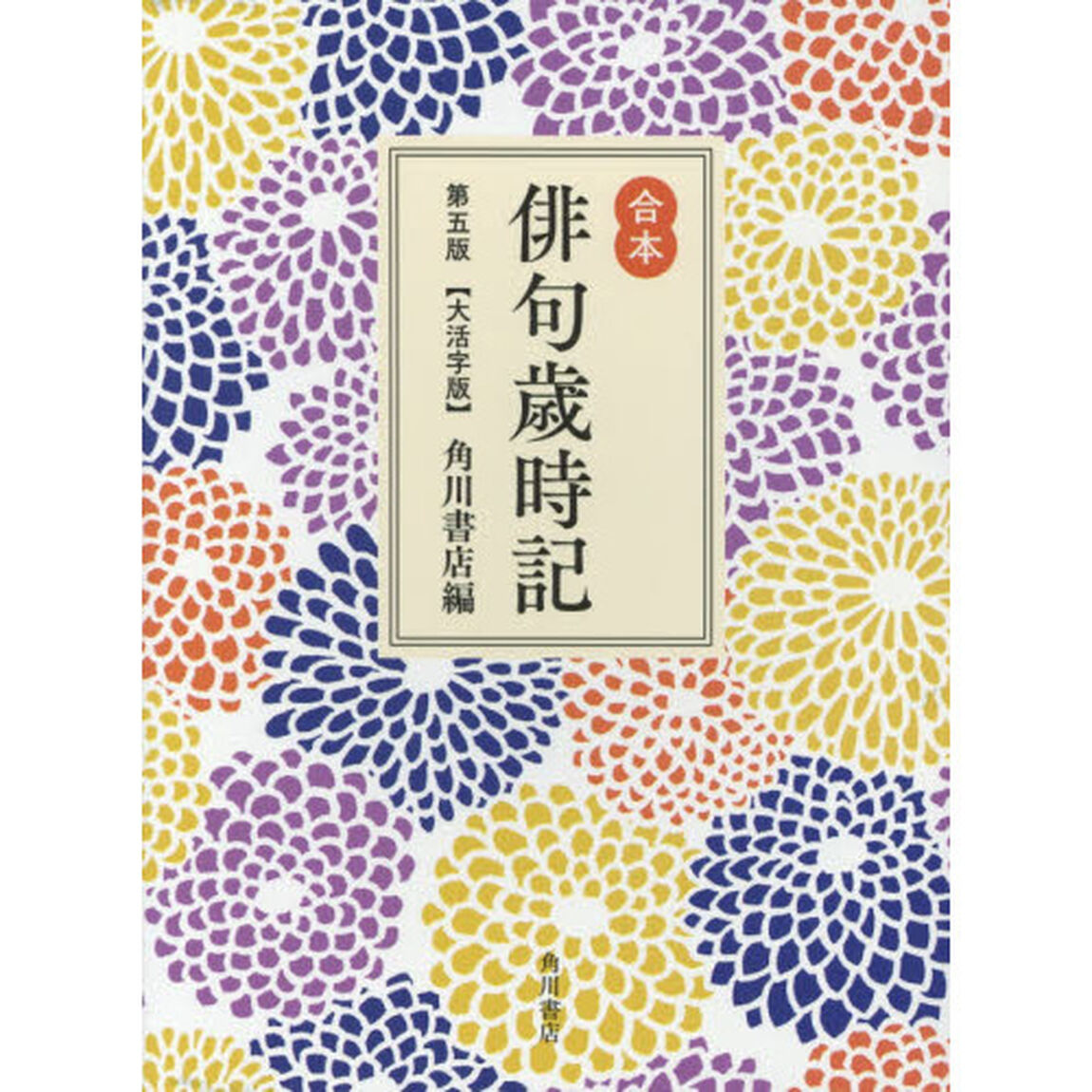 俳句歳時記　合本　大活字版「第５版」