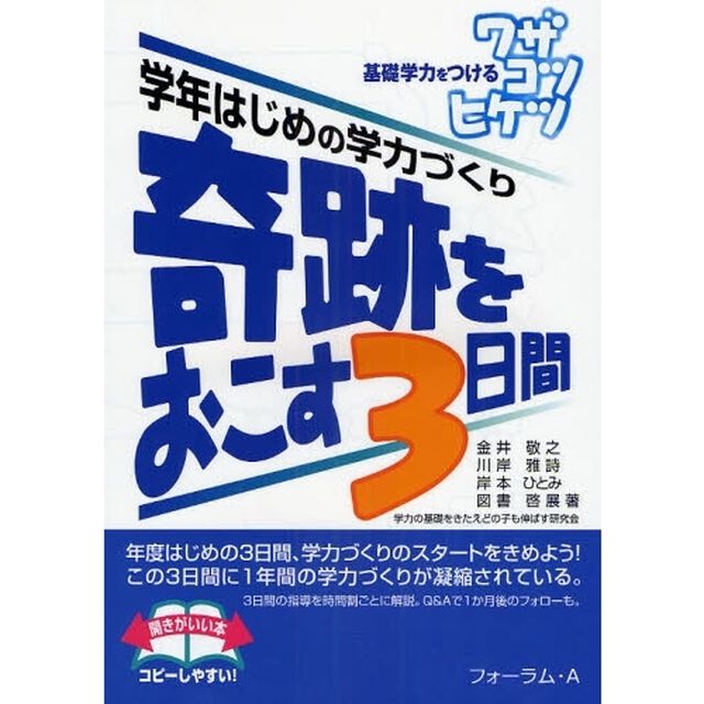 奇跡をおこす３日間　基礎学力をつけるワザコツヒケツ　学年はじめの学力づくり