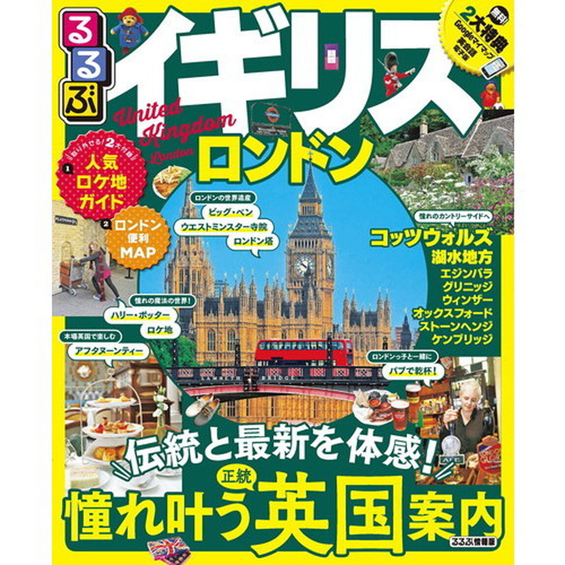 るるぶイギリス　ロンドン　〔２０１８〕
