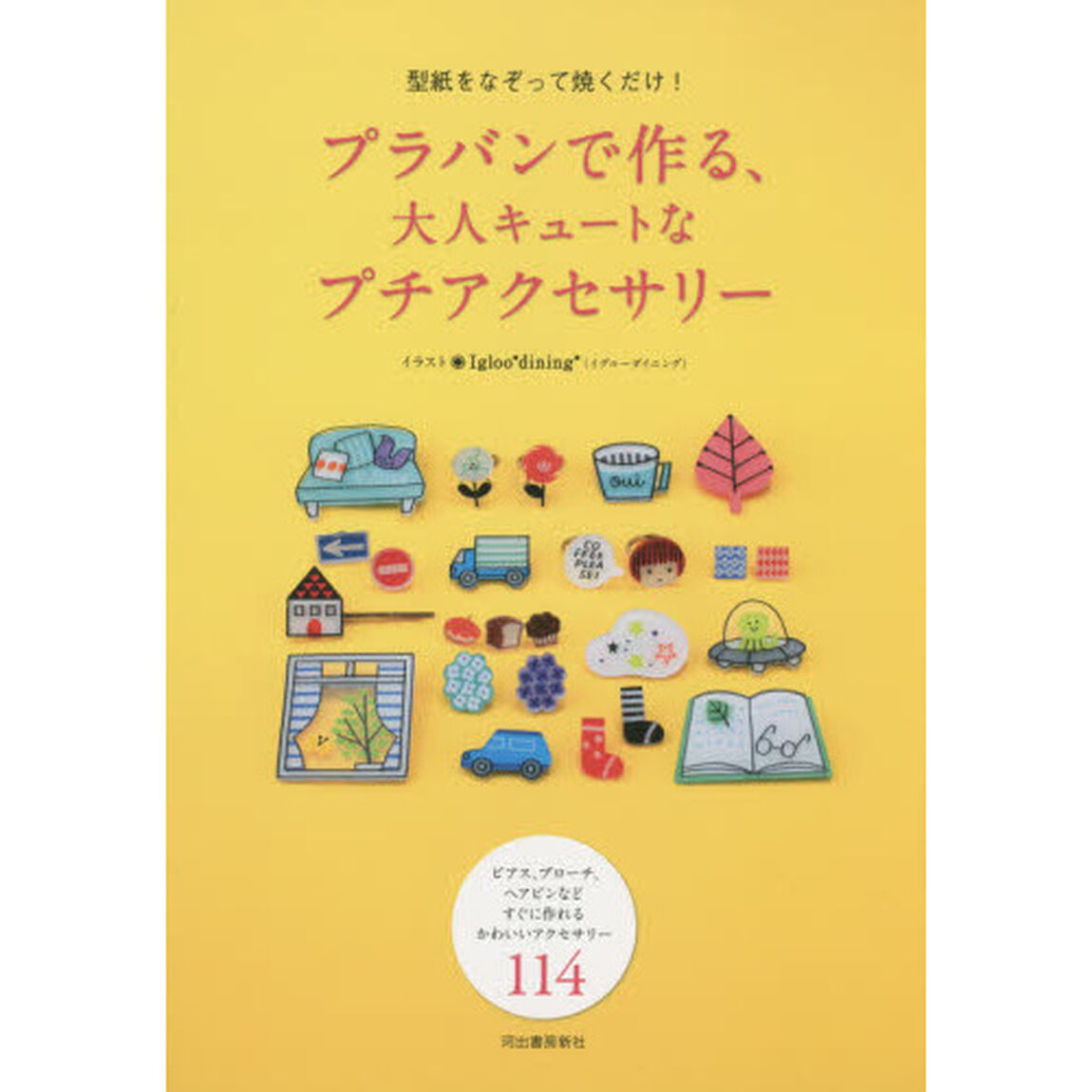 プラバンで作る、大人キュートなプチアクセサリー　型紙をなぞって焼くだけ！　ピアス、ブローチ、ヘアピンなどすぐに作れるかわいいアクセサリー１１４